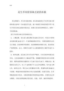 花生不同营养缺乏症的补救