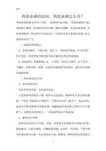 鸡流鼻涕的原因，鸡流鼻涕怎么办？