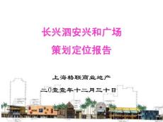 2011年12月30日湖州市长兴泗安兴和广场策划定位报告