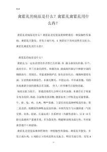 禽霍乱的病原是什么？禽霍乱禽霍乱用什么药？