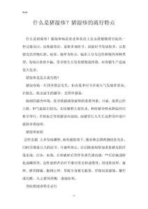 什么是猪湿疹？猪湿疹的流行特点