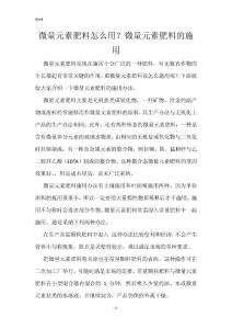 微量元素肥料怎么用？微量元素肥料的施用