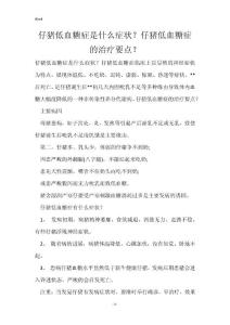 仔猪低血糖症是什么症状？仔猪低血糖症的治疗要点？