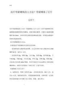 治疗母猪瘫痪的土方法？母猪瘫痪了打什么针？