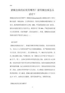 猪蛔虫病的症状有哪些？猪有蛔虫病怎么治疗？
