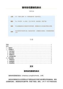 猪传染性萎缩性鼻炎（表格模板范文）