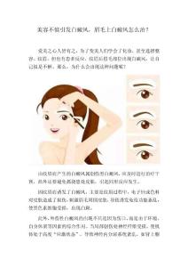 美容不慎引发白癜风，眉毛上白癜风怎么治？--改