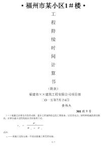 工作持续时间计算书