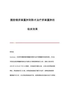 腹腔镜卵巢囊肿剥除术治疗卵巢囊肿的临床效果