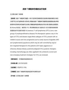 皮肤T细胞淋巴瘤的治疗选择