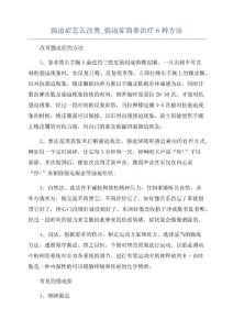 强迫症怎么改善强迫症简单治疗6种方法