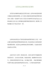 迟发性运动障碍的注意事项