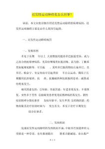 迟发性运动障碍是怎么回事？
