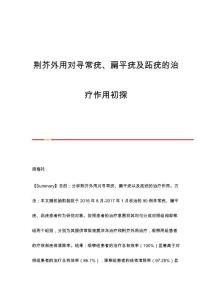 荆芥外用对寻常疣、扁平疣及跖疣的治疗作用初探