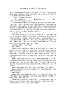 颈内动脉海绵窦瘘介入治疗的护理