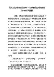 经阴道卵巢囊肿剥除术治疗良性卵巢囊肿临床疗效探析