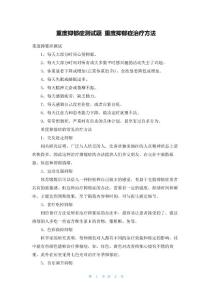 重度抑郁症测试题重度抑郁症治疗方法