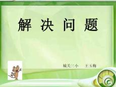 人教版二年級數(shù)學(xué)下冊《除法解決問題》