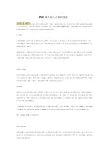 PLC減少輸入點數(shù)的措施