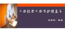 大疱性类天疱疮护理查房