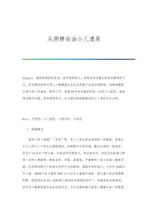 从肺脾论治小儿遗尿