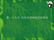 【财会考试】201093-第29章民间非营利组织的费用ppt模版课件