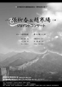 日中総合文化艺术协会成立一周年记念公演