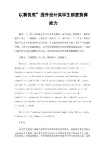“以賽促教”提升設計類學生創意競賽能力