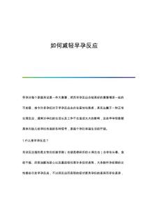如何减轻早孕反应