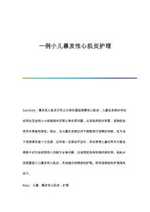一例小儿暴发性心肌炎护理