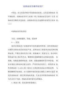 高钠血症有哪些症状？