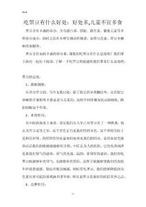 吃黑豆有什么好处：好处多,儿童不宜多食