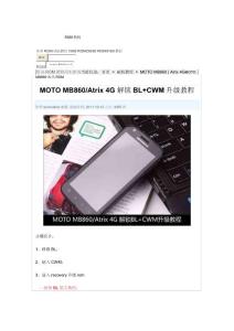 MOTO MB860-Atrix 4G 解鎖BL+CWM升級(jí)刷機(jī)教程_深度安卓ROM刷機(jī)教程中心