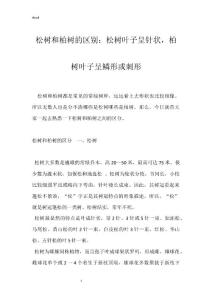 松树和柏树的区别：松树叶子呈针状，柏树叶子呈鳞形或刺形