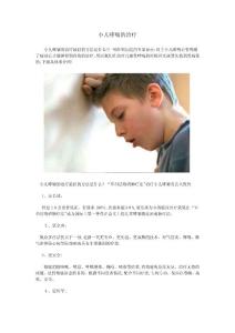 小儿哮喘的治疗