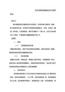 先天性脊柱裂临床诊疗规范样本