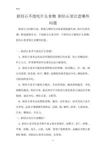 胆结石不能吃什么食物 胆结石要注意哪些问题