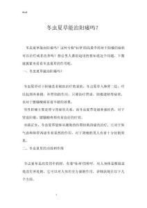 冬虫夏草能治阳痿吗？