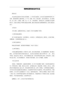 桡神经损伤的治疗方法