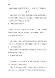 狗患有蛔虫病有何症状，如何治疗狗蛔虫病？