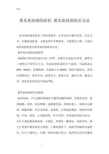 黄瓜炭疽病的症状 黄瓜炭疽病防治方法_1
