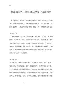 蛔虫病症状有哪些 蛔虫病治疗方法简介