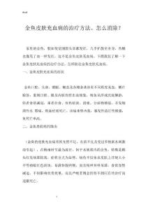 金鱼皮肤充血病的治疗方法、怎么消除？