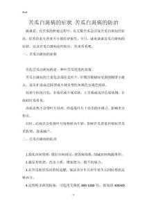 苦瓜白斑病的症状 苦瓜白斑病的防治_1