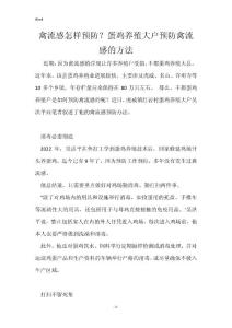 禽流感怎样预防？蛋鸡养殖大户预防禽流感的方法