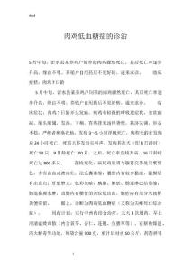 肉鸡低血糖症的诊治