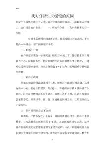 找对仔猪生长缓慢的原因