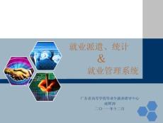 就業(yè)管理系統(tǒng)培訓(xùn)