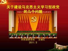 zxc建設(shè)馬克思主義學(xué)習(xí)型政黨課件