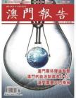 [整刊]《澳门报告》2012年第53期